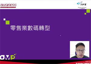 後疫情時代的數碼營銷及轉型 (22:30)