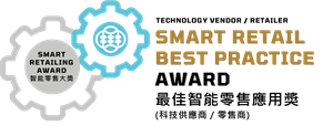 表揚具最佳方案應用的方案的特別獎 (只適用於項目科技供應商/初創科技企業同時參加了智能零售科技獎，並提交相同解決方案)