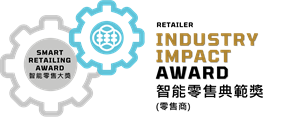 ​表揚具業界影響力的零售商方案的特別獎