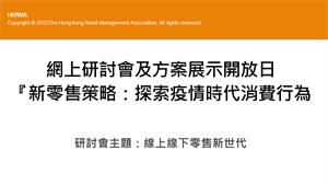 『新零售策略：探索疫情時代消費行為』  網上研討會及方案展示開放日 Part 2