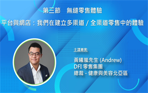 講題: 平台與網店：我們在建立多渠道／全渠道零售中的體驗, 黃曦嵐先生 (DFI 零售集團)