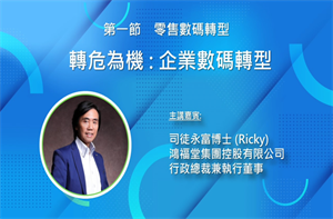 講題: 轉危為機 : 企業數碼轉型, 司徒永富博士 (鴻福堂)