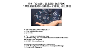 零售「疫支援」線上研討會系列 (6) 「零售業務數碼科技轉型（營運篇）」線上講座