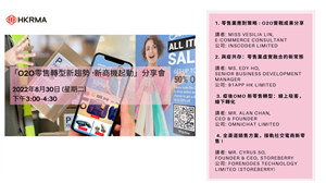 「O2O零售轉型新趨勢 ·新商機起動」分享會   