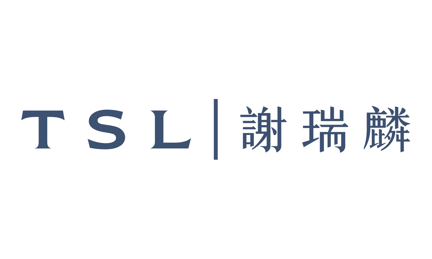 TSL 謝瑞麟_01.2024