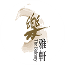 城景國際樂雅軒