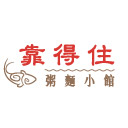 靠得住粥麵小館