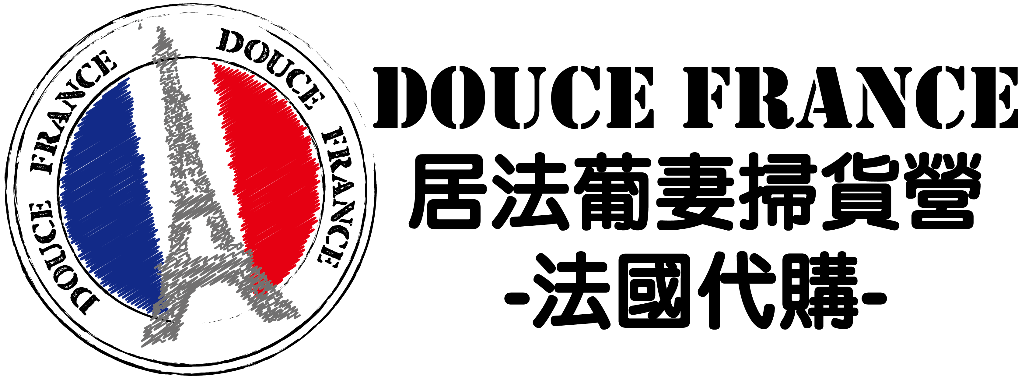 Douce France 居法葡妻掃貨營 -法國代購_02.2027