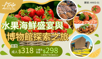 水果海鮮盛宴與博物館探索之旅