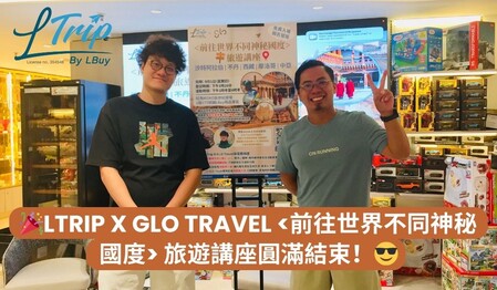 🎉LTrip x GLO Travel <前往世界不同神秘國度> 旅遊講座圓滿結束！😎