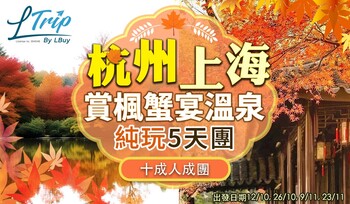 杭州上海賞楓蟹宴溫泉純玩5天團【十成人成團】