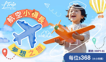 航空小機長夢想之旅