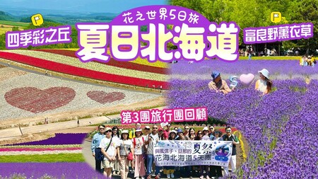 【LTrip x 風信子北海道夏日好玩花之旅全記錄(下集)💜人生必看一次富良野與美瑛花田! 🪻】