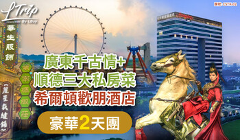 廣東千古情+順德三大私房菜希爾頓歡朋酒店2天團