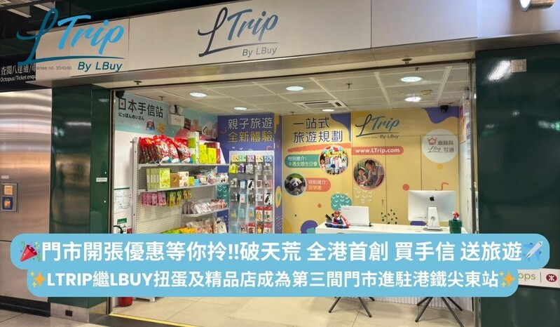 【🎉門市開張優惠等你拎‼️破天荒 全港首創 買手信 送旅遊✈️ LBuy 旗下旅行社 LTrip 新門市已經進駐尖東站同大家見面！👋🏻】