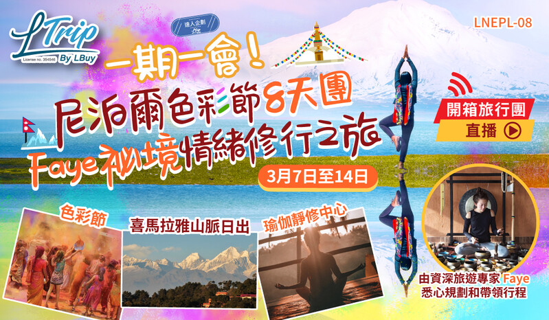 【👀重溫開箱旅行團Live🧘🏻‍♀️LTrip <一期一會！尼泊爾色彩節 8天團🇳🇵🎨 – Faye祕境情緒修行之旅>🙏】（11人成團🌟）