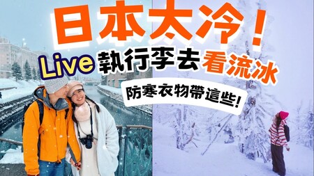 【🎌日本太冷!!! 風信子直播分享會帶什麼行李去北海道看流冰與稚內 日本最東與最北!! ❄️】