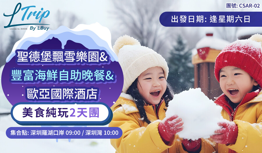 聖德堡飄雪樂園&豐富海鮮自助晚餐&歐亞國際酒店美食纯玩2天團  