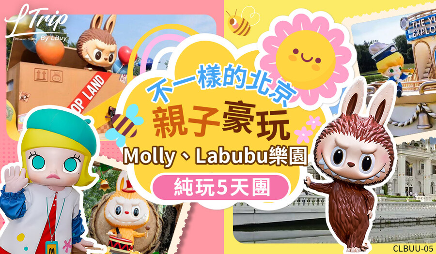 不一樣的北京親子豪玩Molly、Labubu樂園純玩5天團