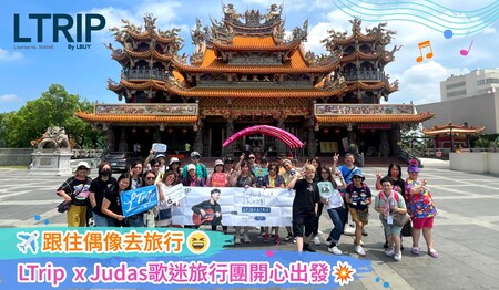 【✈️跟住偶像去旅行😆 LTrip  x Judas歌迷旅行團開心出發💥】