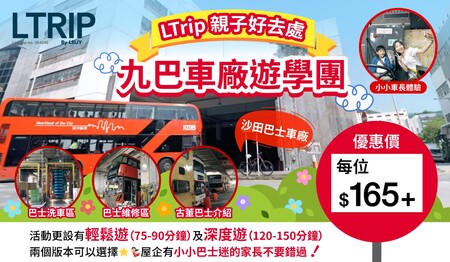 【LTrip 親子好去處🚌✨九巴車廠遊學團｜參觀巴士維修及古董巴士介紹｜獲發車廠參觀證書、贈送九巴小禮物🎁】