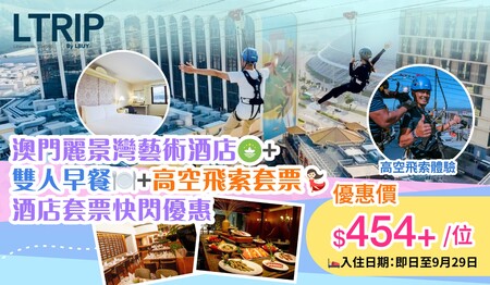 LTrip酒店套票快閃優惠✨澳門麗景灣藝術酒店🇲🇴+雙人早餐🍽️+高空飛索套票💃🏻