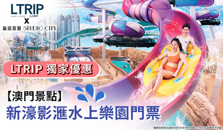  盛夏消暑首選！新濠影滙水上樂園震撼登陸 LBuy × LTRIP ｜限時激搶「獨家優惠」超強全攻略！