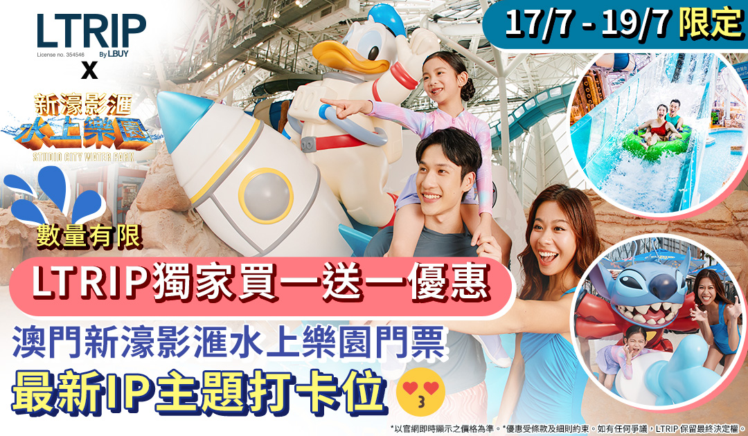 LTRIP獨家優惠💧【澳門景點】新濠影滙水上樂園門票🎟 一票通行兩大園區！