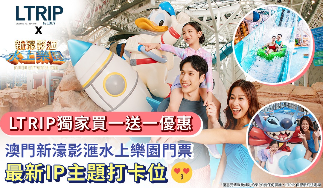 LTRIP獨家優惠💧<買一送一>【澳門景點】新濠影滙水上樂園門票🎟 一票通行兩大園區！