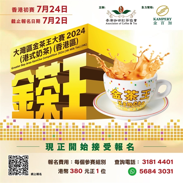 全國及大灣區金茶王大賽2024（港式奶茶）-香港區