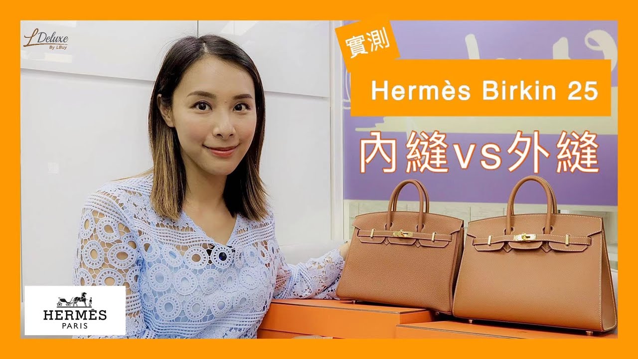 開箱Unboxing】Hermes Birkin 25 實測❤️｜Retourné內縫VS Sellier外