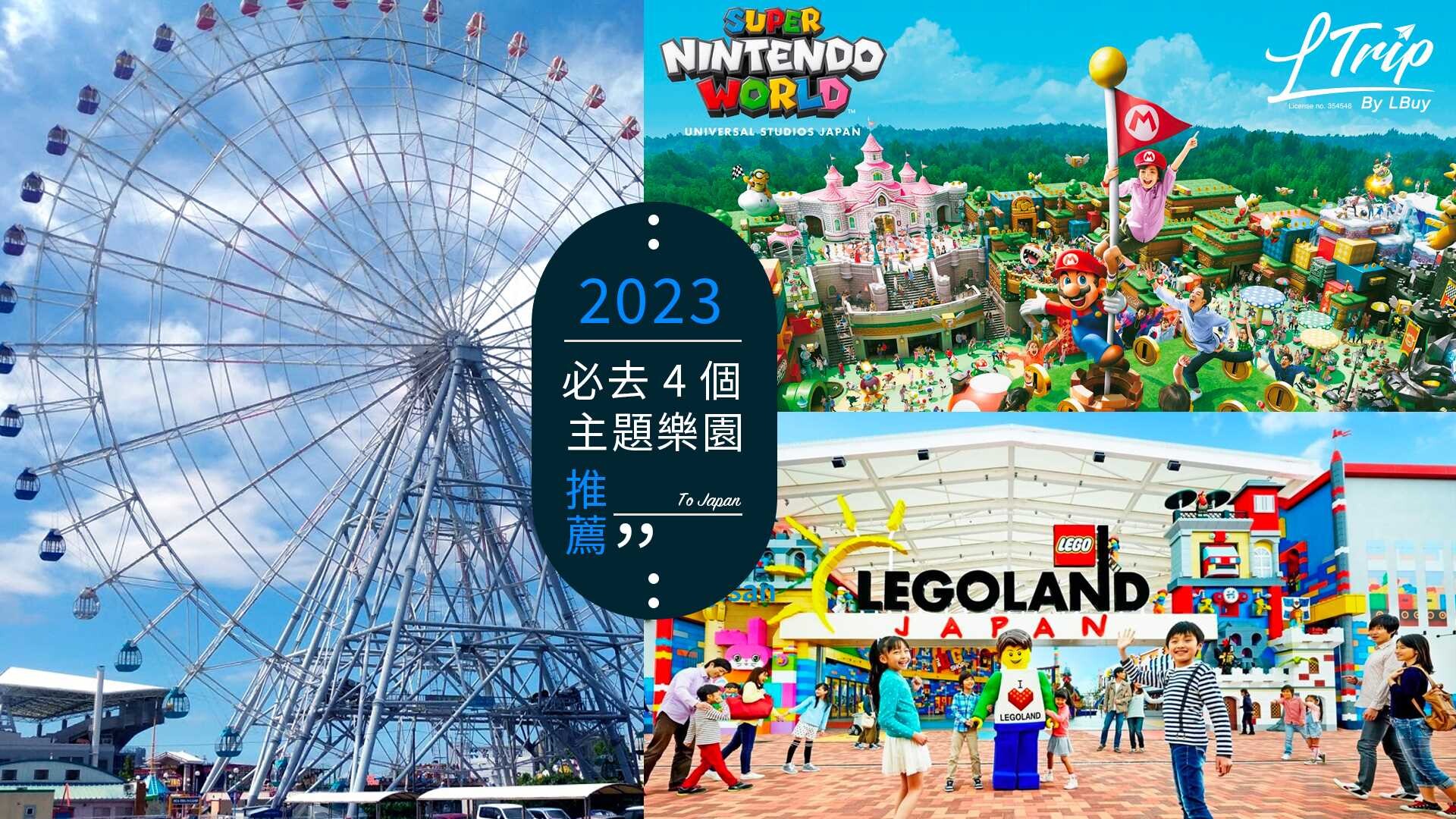 2023必去4個主題樂園推薦：日本樂高樂園、名古屋港海濱遊樂園、東映太秦電影村、環球影城