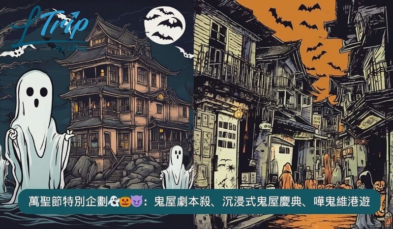 【萬聖節特別企劃👻🎃😈：鬼屋劇本殺、沉浸式鬼屋慶典、嘩鬼維港遊】