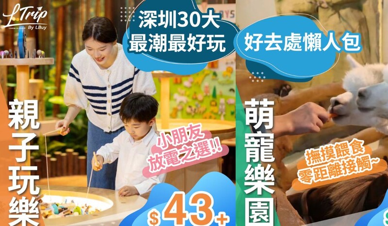 【🙌🏻北上玩必試！LTrip送你深圳 30 大好去處懶人包（介紹及門票鏈結）✨】