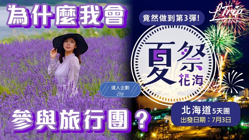 【夏祭煙花加絕美花海🎆LTrip x 風信子開箱旅行團 YouTube Live嚟啦💜】
