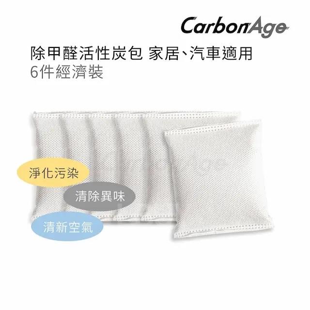 CarbonAge [6件裝] 除臭除甲醛活性炭包  480g (80g x 6包) (10602003010)