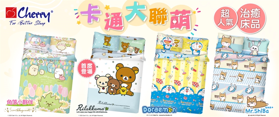 卡通床品大聯『萌』