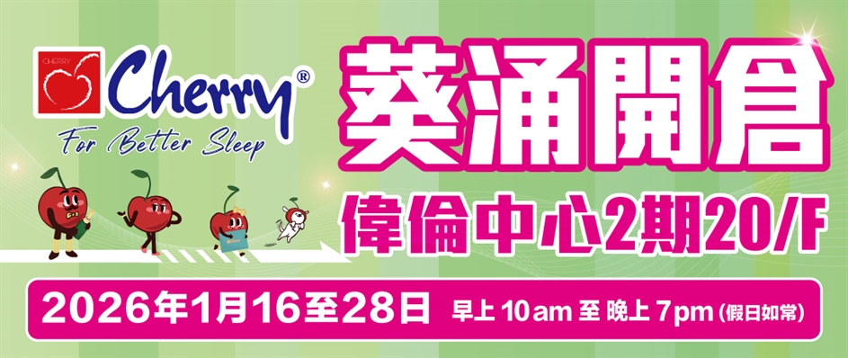 Cherry 葵涌偉倫中心！首度開倉！