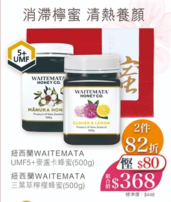 $368 賀年套裝 - 紐西蘭WAITEMATA UMF5+ 麥盧卡蜂蜜 (500g) + 紐西蘭WAITEMATA 三葉草檸檬蜂蜜 (500g)