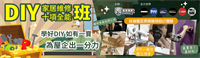 DIY家居維修十項全能班