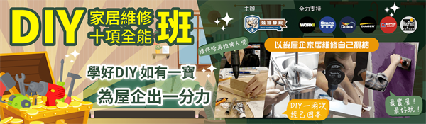 DIY家居維修十項全能班