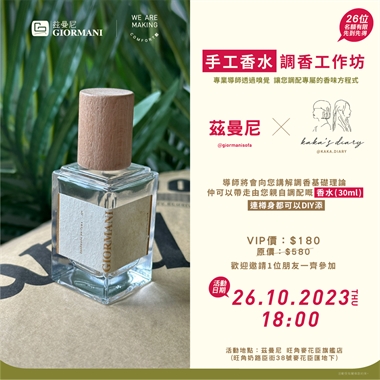 手工香水調香工作坊 (已完結)