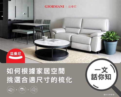 如何根據家居空間挑選合適尺寸的梳化