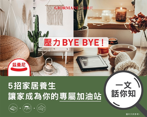 壓力Bye Bye！5招家居養生，讓家成為你的專屬加油站