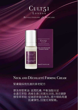 英國 Cult 51 頸肩緊膚霜 Neck and Decollete Firming Cream 30ml