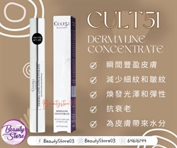 英國 Cult 51  DERMA LINE CONCENTRATE 抗皺即時提拉精華 4ml
