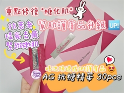 日本 Sakirana AG抗糖精華(1ml X30pcs)