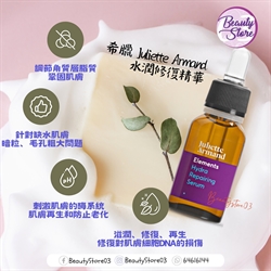 希臘 Juliette Armand Elements Hydra repairing Serum水潤修復精華(滋潤、修復、再生) 55ml