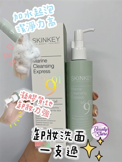 美國 Skinkey Marine Cleansing Express 海藍淨肌卸妝凝液 200ml