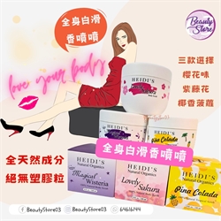 美國 HEIDI'S  Body Scrub  身體磨砂潔膚霜 240ml (3種選擇)